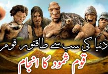 دنیا کی سب سے طاقتور قومقوم شہود کا انجام duniya ki sabse taqatwar