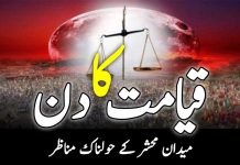 قیامت کا دن میدانِ محشر کے ہولناک مناظر qayamat ka din maidan