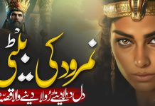 نمرود کی بیٹی کا واقعہ namrood-ki-beti
