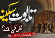 تابوتِ سکینہ میں کیا ہے؟ taboot e sakeena