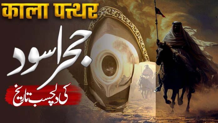 hajr e aswad ka waqia