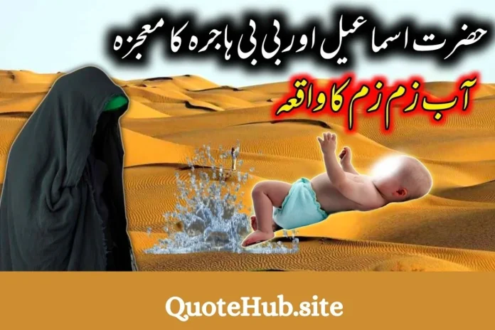 آب زم زم کا واقعہ آب زم زم کا واقعہ