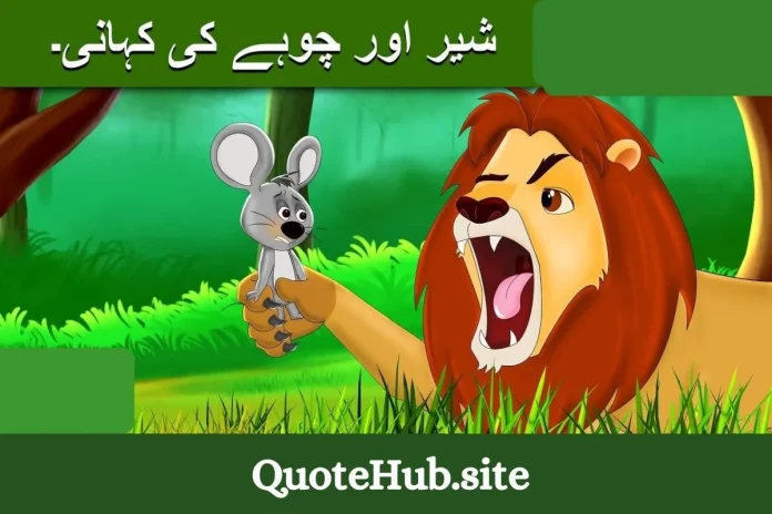 شیر اور چوہے کی کہانی۔ شیر اور چوہے کی کہانی۔