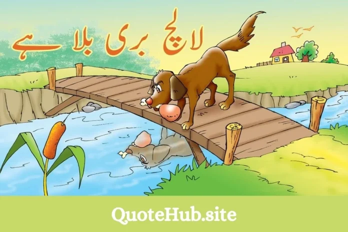 لالچ بری بلا ہے کہانی لالچ بری بلا ہے کہانی